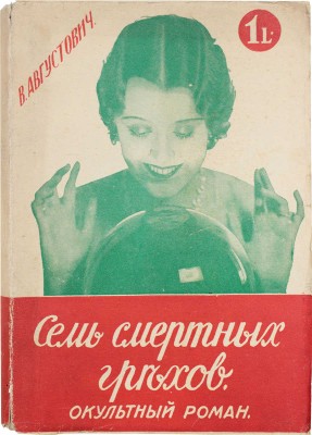 Августович В. Семь смертных грехов. Оккультный роман. 2-е изд. Рига: Мир, [1927?].